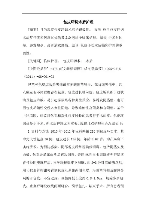 包皮环切术后护理论文