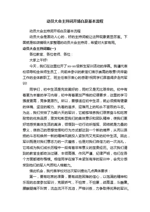 动员大会主持词开场白及基本流程