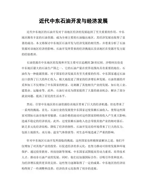 近代中东石油开发与经济发展