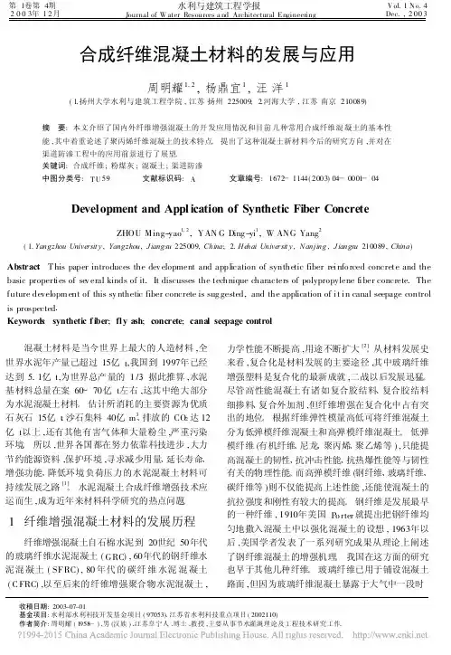 合成纤维混凝土材料的发展与应用_周明耀