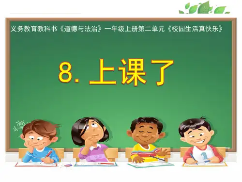 最新人教版小学道德与法治一年级上册《上课了》名师课件