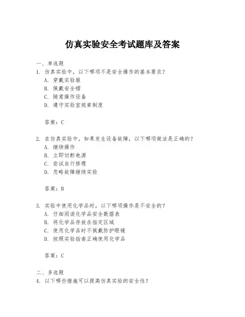 仿真实验安全考试题库及答案