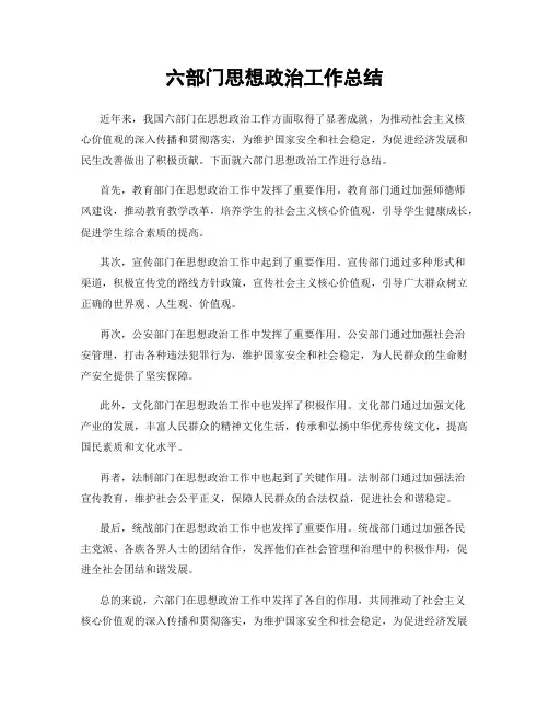 六部门思想政治工作总结