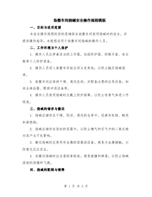 染整车间烧碱安全操作规程模版