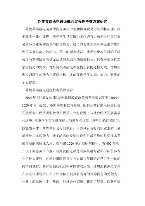 外贸英语函电课证融合过程性考核方案研究[论文]