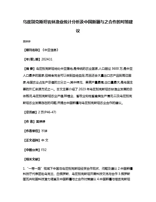 乌兹别克斯坦农林渔业统计分析及中国新疆与之合作的对策建议