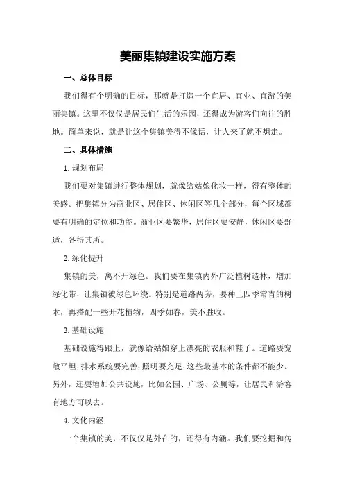 美丽集镇建设实施方案