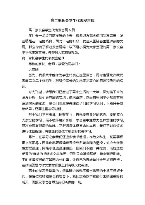 高二家长会学生代表发言稿6篇