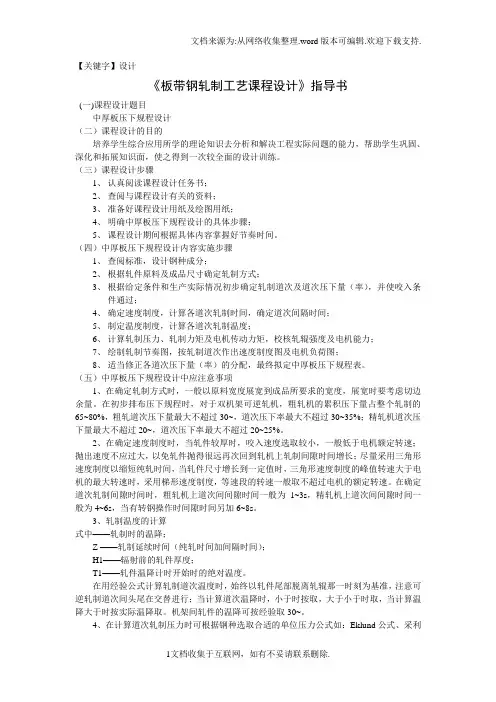 【设计】板带钢轧制工艺课程设计指导书