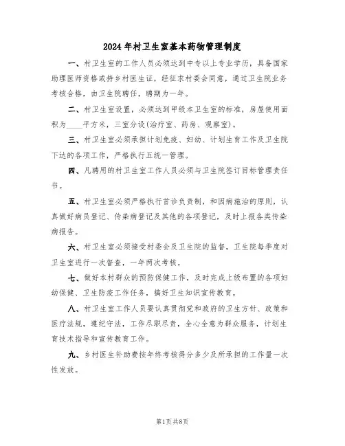 2024年村卫生室基本药物管理制度(二篇)