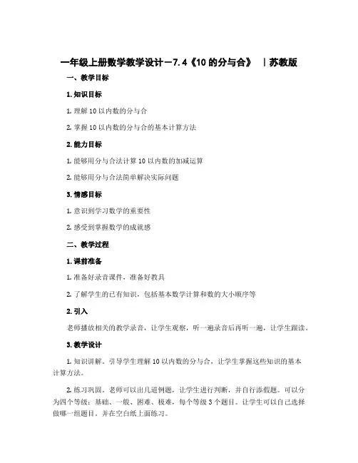 一年级上册数学教学设计-7.4《10的分与合》 ｜苏教版