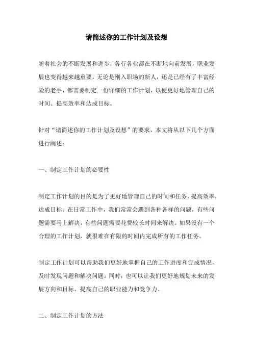 请简述你的工作计划及设想