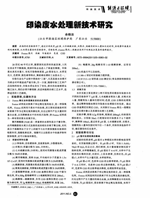 印染废水处理新技术研究