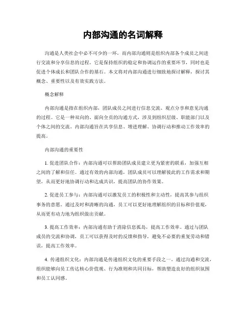 内部沟通的名词解释