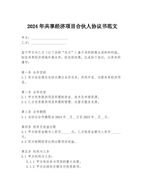 2024年共享经济项目合伙人协议书范文