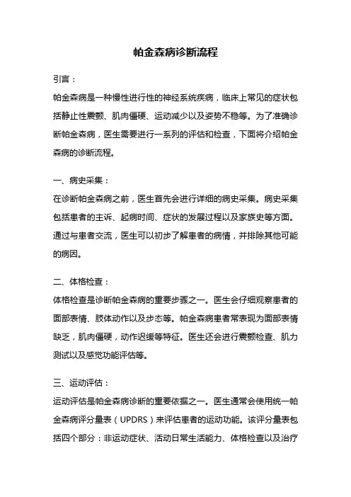 帕金森病诊断流程