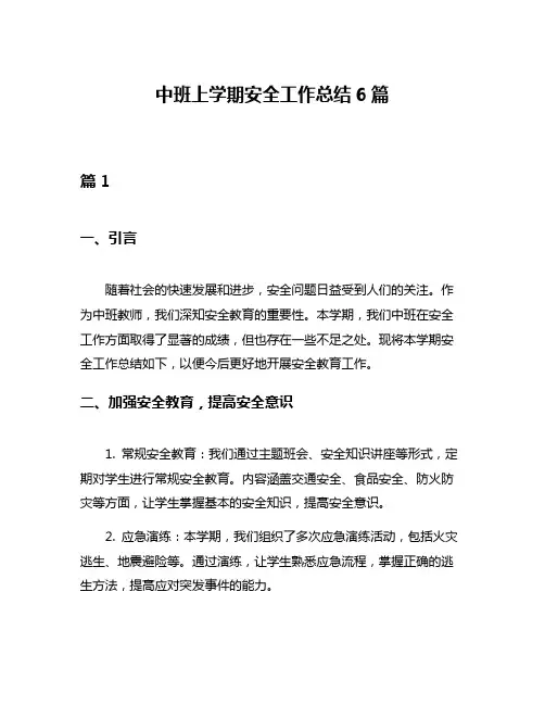中班上学期安全工作总结6篇