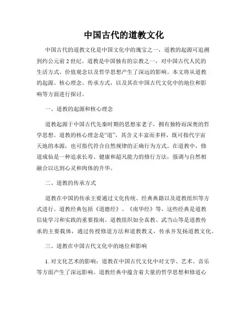 中国古代的道教文化