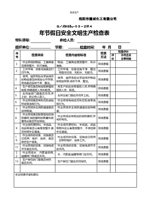 建诚年节假日安全检查表安全生产规范化应急预案安全制度安全管理台账企业管理