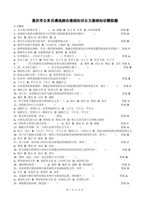 重庆市公务员遴选综合基础知识公文基础知识模拟题