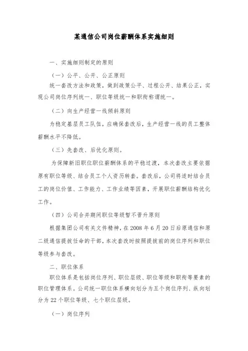某通信公司岗位薪酬体系实施细则