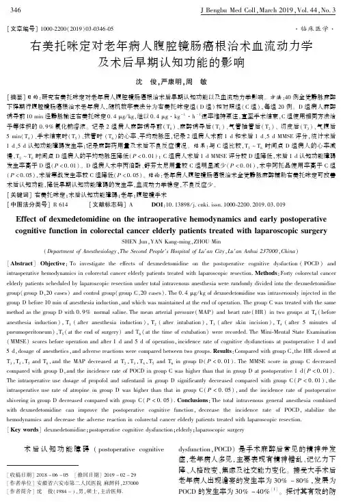 右美托咪定对老年病人腹腔镜肠癌根治术血流动力学及术后早期认知功能的影响