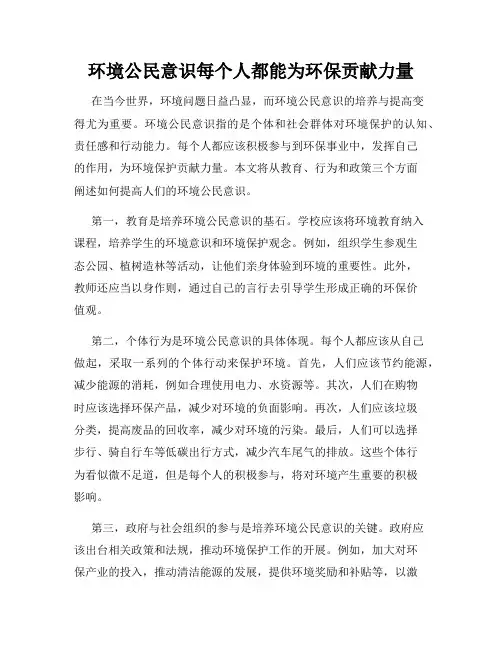 环境公民意识每个人都能为环保贡献力量