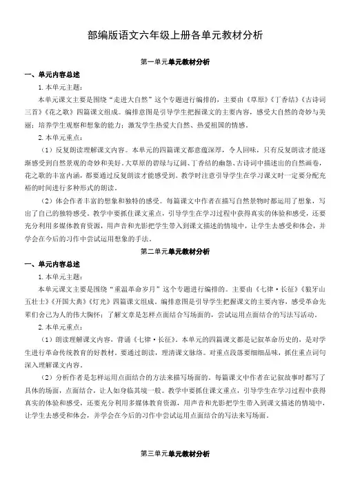 部编版语文六年级上册  各单元单元教材分析