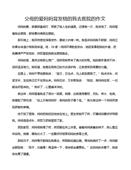 父母的爱妈妈背发烧的我去医院的作文