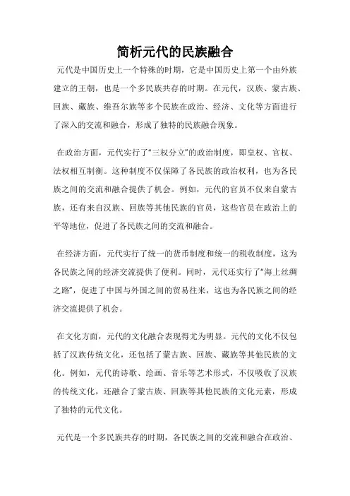 简析元代的民族融合