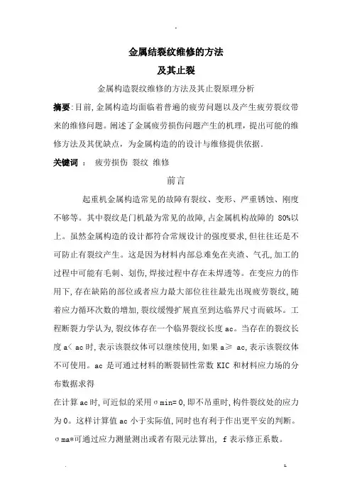 裂纹维修方法