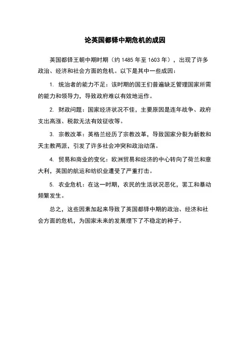 论英国都铎中期危机的成因