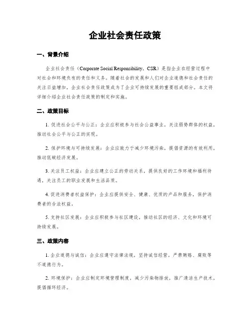 企业社会责任政策