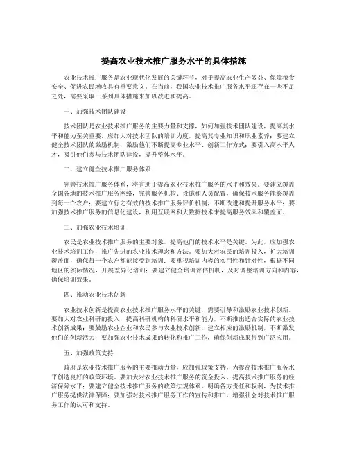提高农业技术推广服务水平的具体措施