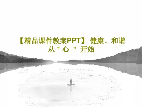 【精品课件教案PPT】 健康、和谐从＂心 ＂ 开始65页文档