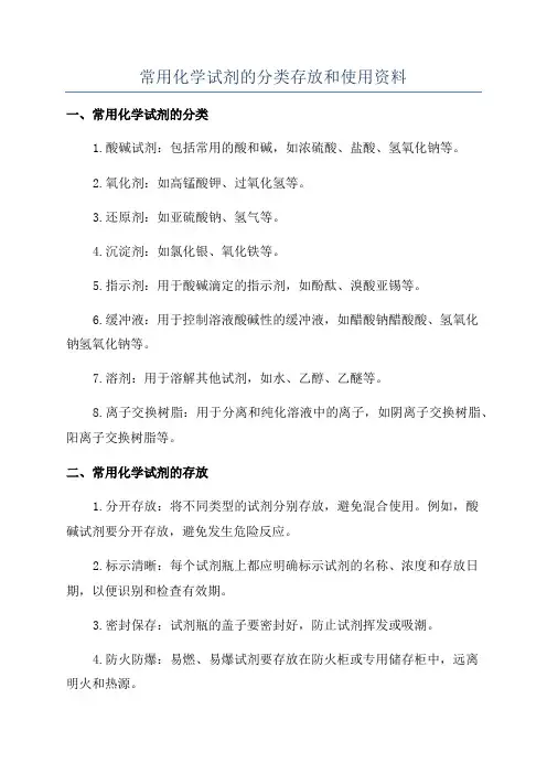 常用化学试剂的分类存放和使用资料