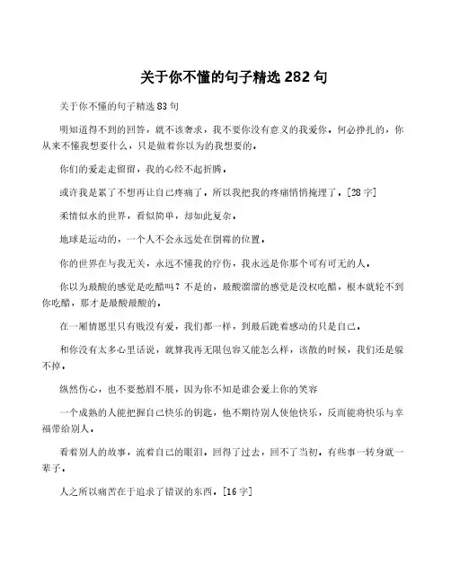 关于你不懂的句子精选282句