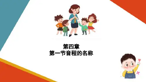 音程(乐理与视唱练耳课件)