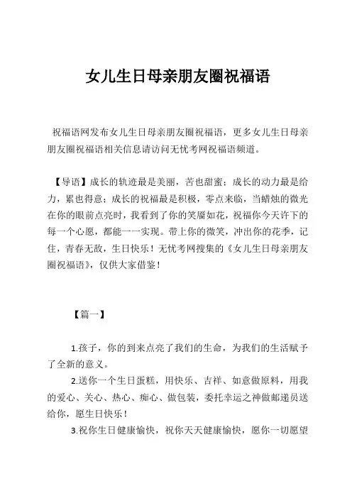 女儿生日母亲朋友圈祝福语