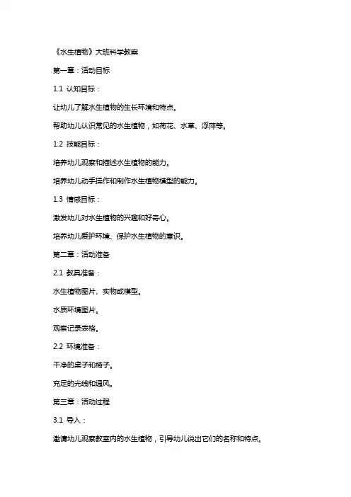 《水生植物》大班科学教案