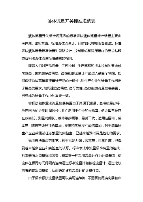 液体流量开关标准规范表