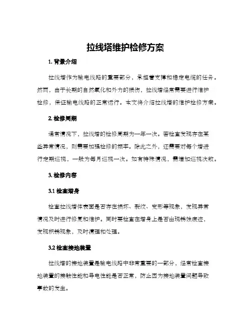 拉线塔维护检修方案