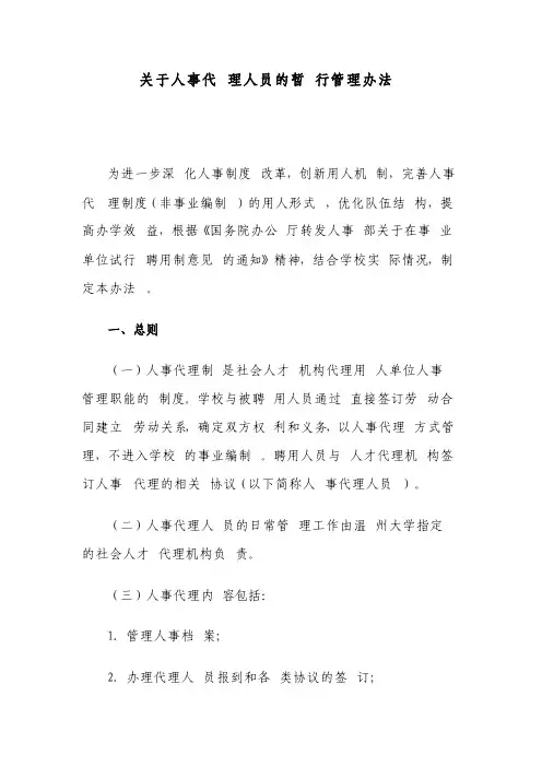 关于人事代理人员的暂行管理办法11