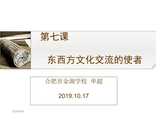 七课东西方文化交流的使者-资料