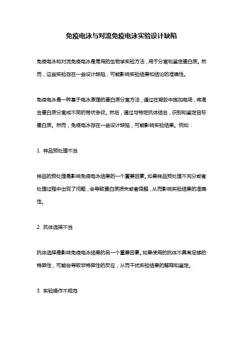 免疫电泳与对流免疫电泳实验设计缺陷