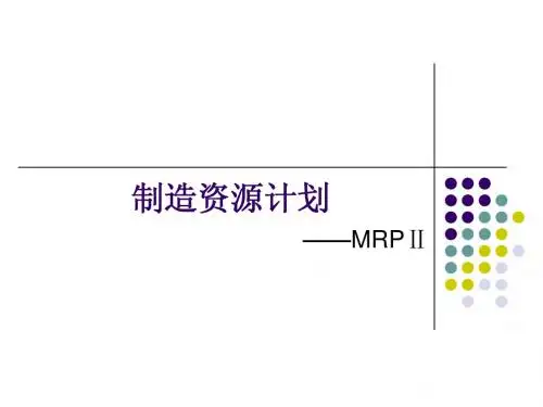 MRPⅡ