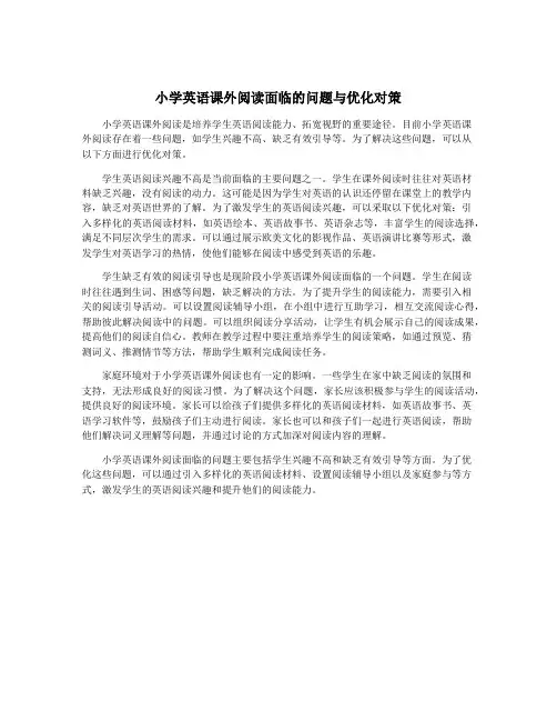 小学英语课外阅读面临的问题与优化对策