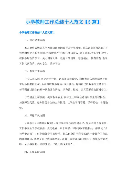 小学教师工作总结个人范文【5篇】
