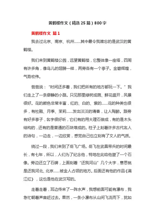 黄鹤楼作文(精选25篇)800字