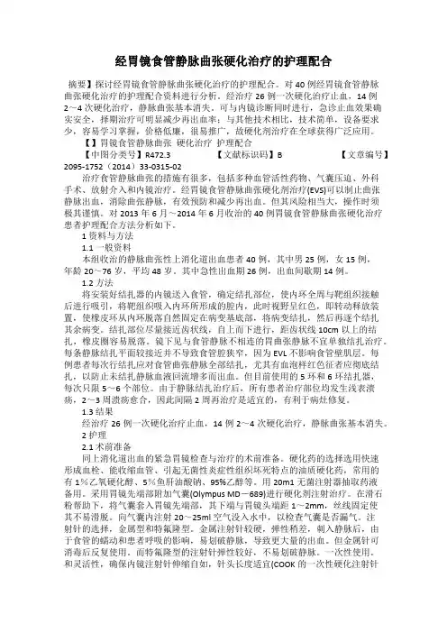 经胃镜食管静脉曲张硬化治疗的护理配合